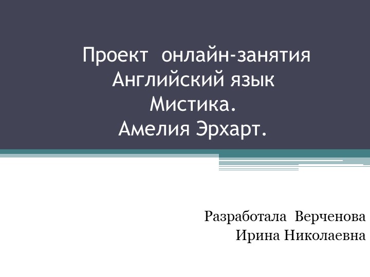 Презентация по английскому языку к, иллюстрирующая урок по теме Амелия Эрхарт. Мистика. 10 класс. УМК Вербицкой М. В. Форвард - Скачать школьные презентации PowerPoint бесплатно | Портал бесплатных презентаций school-present.com