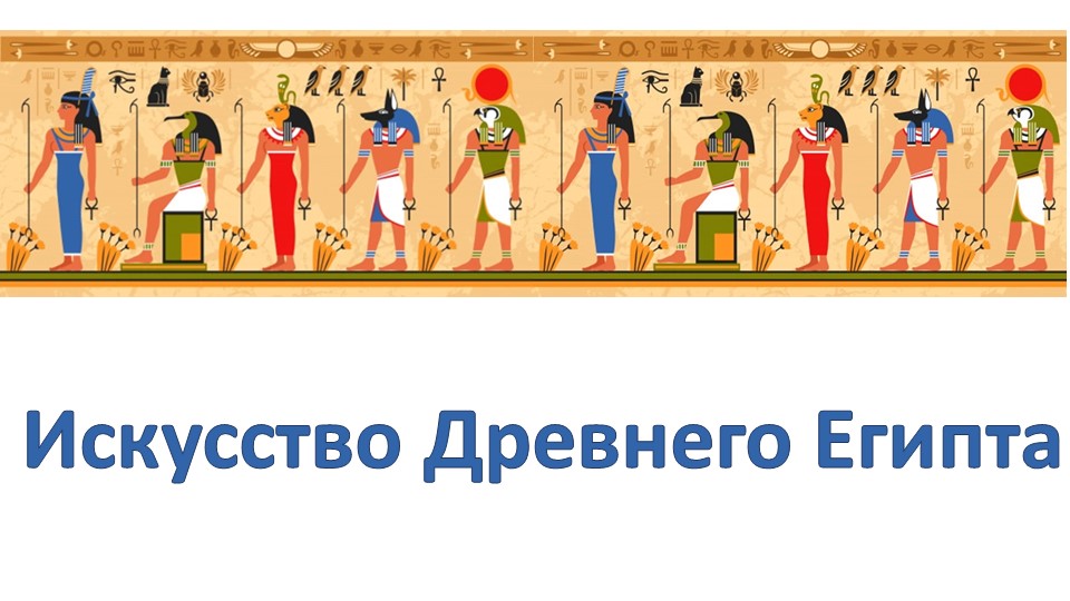 Презентация к уроку "Искусство Древнего Египта" - Скачать школьные презентации PowerPoint бесплатно | Портал бесплатных презентаций school-present.com