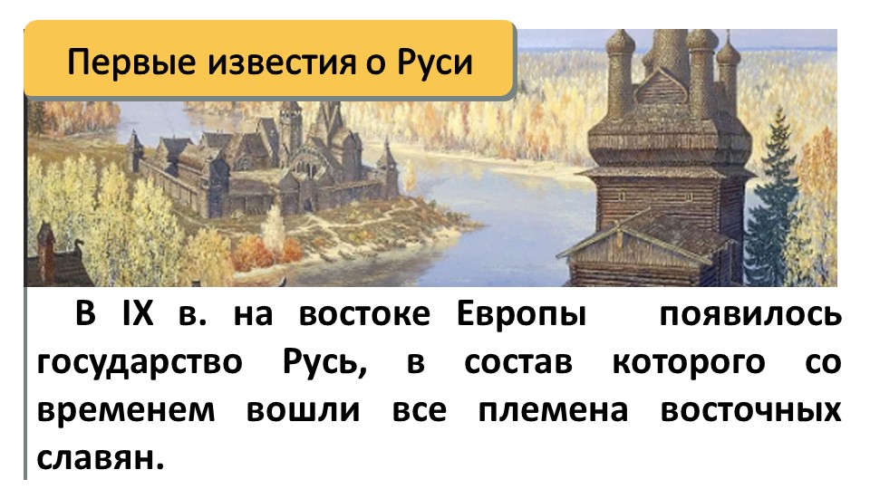 Презентация на тему "Первые известия о Руси" - Скачать школьные презентации PowerPoint бесплатно | Портал бесплатных презентаций school-present.com