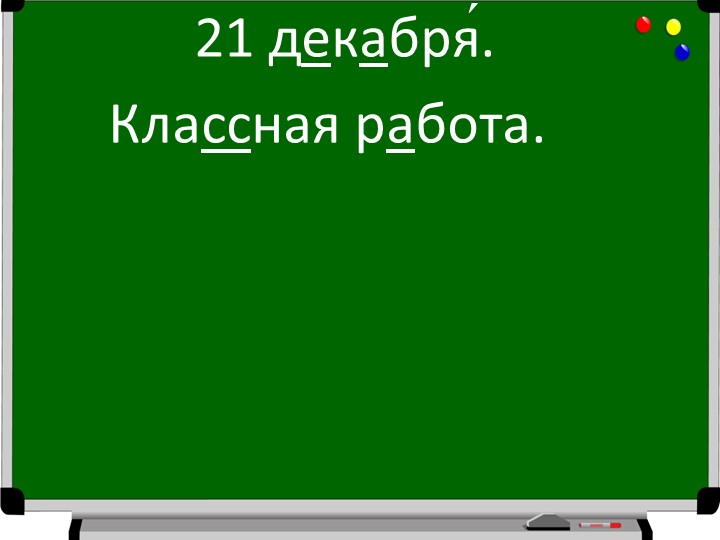 Презентация по русскому языку "Парные согласные звуки, их обозначение на письме" (2 класс) - Скачать школьные презентации PowerPoint бесплатно | Портал бесплатных презентаций school-present.com