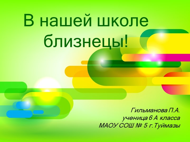 Презентация В нашей школе близнецы! - Скачать школьные презентации PowerPoint бесплатно | Портал бесплатных презентаций school-present.com