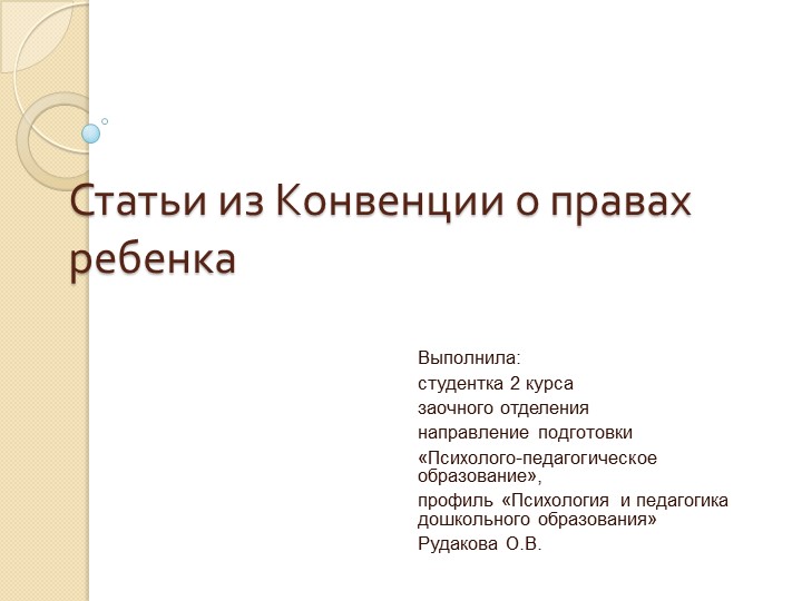 Презентация "Статьи из конвенции о правах ребенка" - Скачать школьные презентации PowerPoint бесплатно | Портал бесплатных презентаций school-present.com