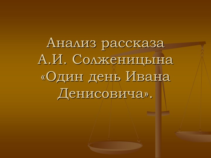 Презентация по литературе на тему Солженицын "Один день Ивана Денисовича" - Скачать школьные презентации PowerPoint бесплатно | Портал бесплатных презентаций school-present.com