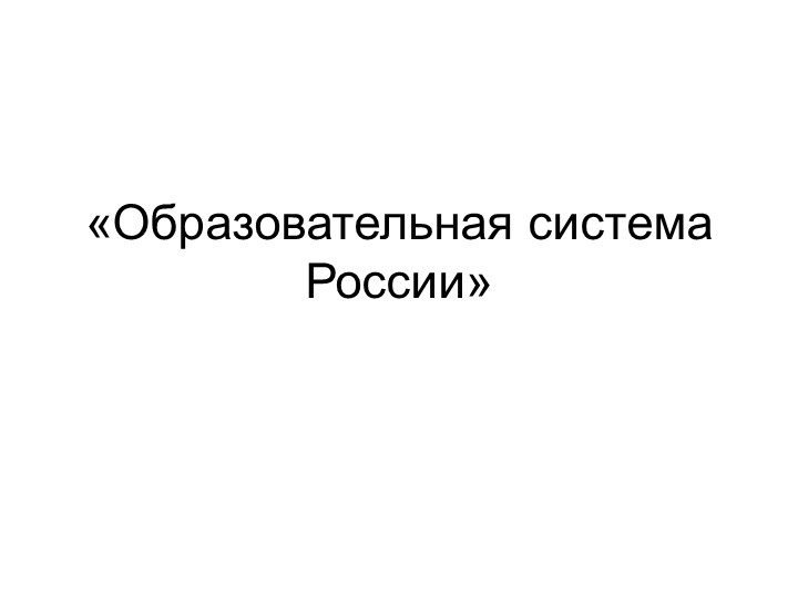 Презентация "Образовательная система России" - Скачать школьные презентации PowerPoint бесплатно | Портал бесплатных презентаций school-present.com