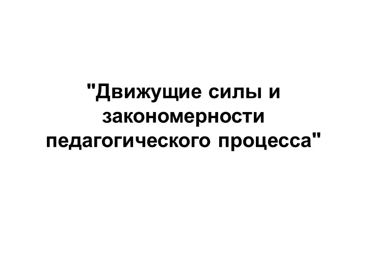 Презентация "Движущие силы и закономерности педагогического процесса" - Скачать школьные презентации PowerPoint бесплатно | Портал бесплатных презентаций school-present.com