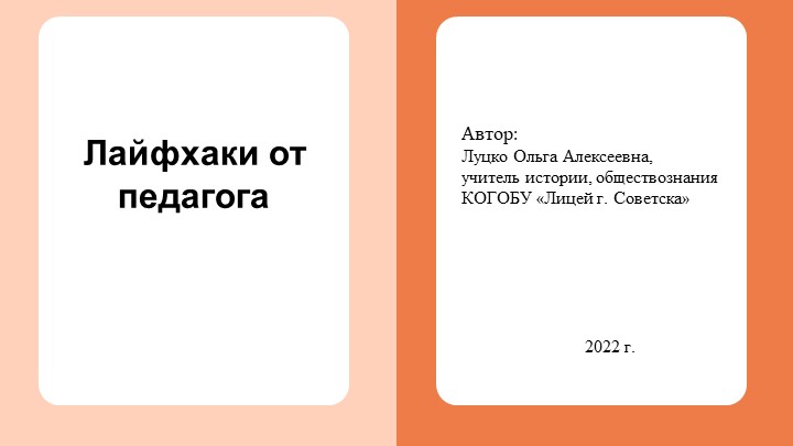 Презентация для работы учителя на тему "Лайфхаки педагога" - Скачать школьные презентации PowerPoint бесплатно | Портал бесплатных презентаций school-present.com