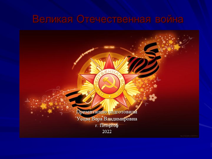 Презентация к 9 мая " Великая Отечественная Война" 1-4 классы - Скачать школьные презентации PowerPoint бесплатно | Портал бесплатных презентаций school-present.com