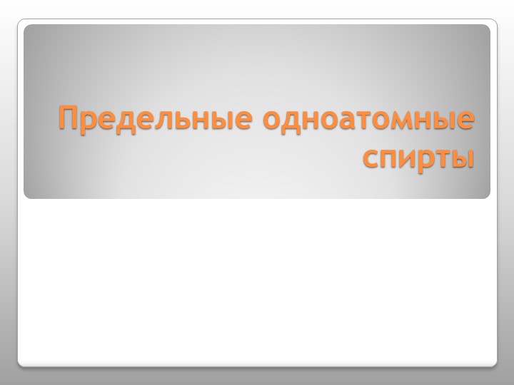 Презентация по теме Спирты - Скачать школьные презентации PowerPoint бесплатно | Портал бесплатных презентаций school-present.com