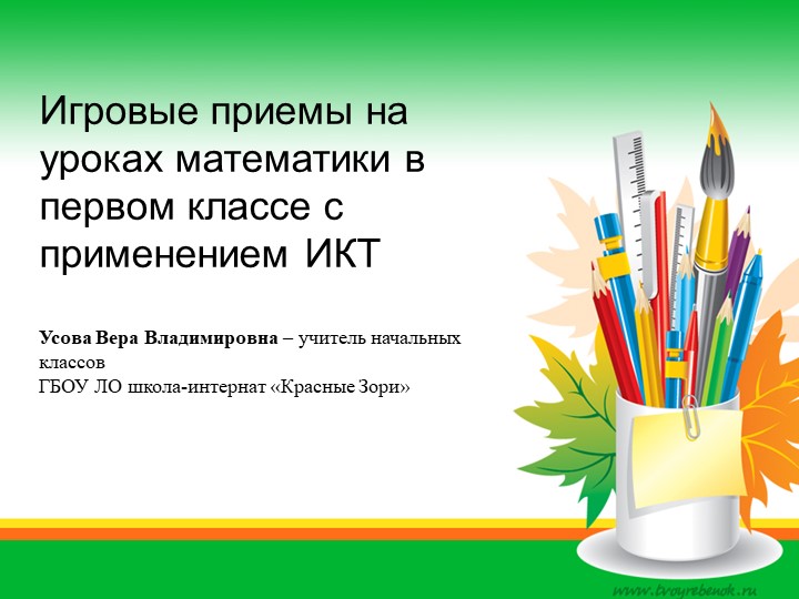 Презентация на тему: " Игровые приемы на уроках математики в первом классе с применением ИКТ" - Скачать школьные презентации PowerPoint бесплатно | Портал бесплатных презентаций school-present.com