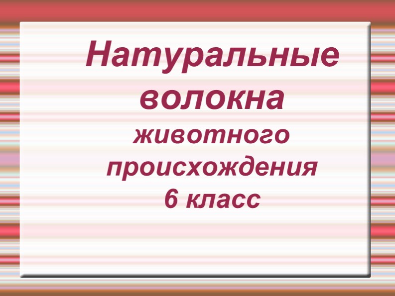 Презентация по технологии на тему "Натуральные волокна" (6 класс) - Скачать школьные презентации PowerPoint бесплатно | Портал бесплатных презентаций school-present.com