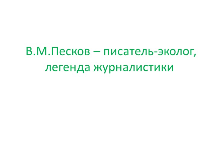 Внеклассное мероприятие-презентация краеведческого характера - Скачать школьные презентации PowerPoint бесплатно | Портал бесплатных презентаций school-present.com
