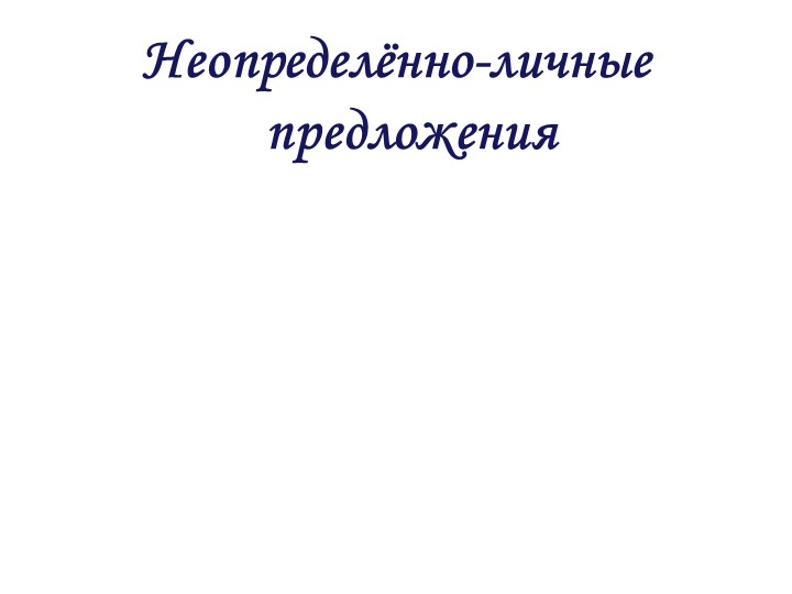 Презентация на тему "Неопределённо-личные предложения" - Скачать школьные презентации PowerPoint бесплатно | Портал бесплатных презентаций school-present.com