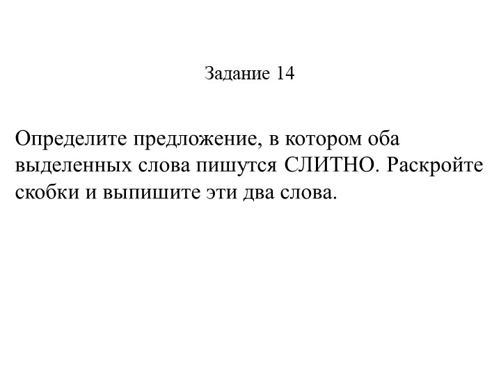 Презентация "Практика 14 задание ЕЭ" - Скачать школьные презентации PowerPoint бесплатно | Портал бесплатных презентаций school-present.com