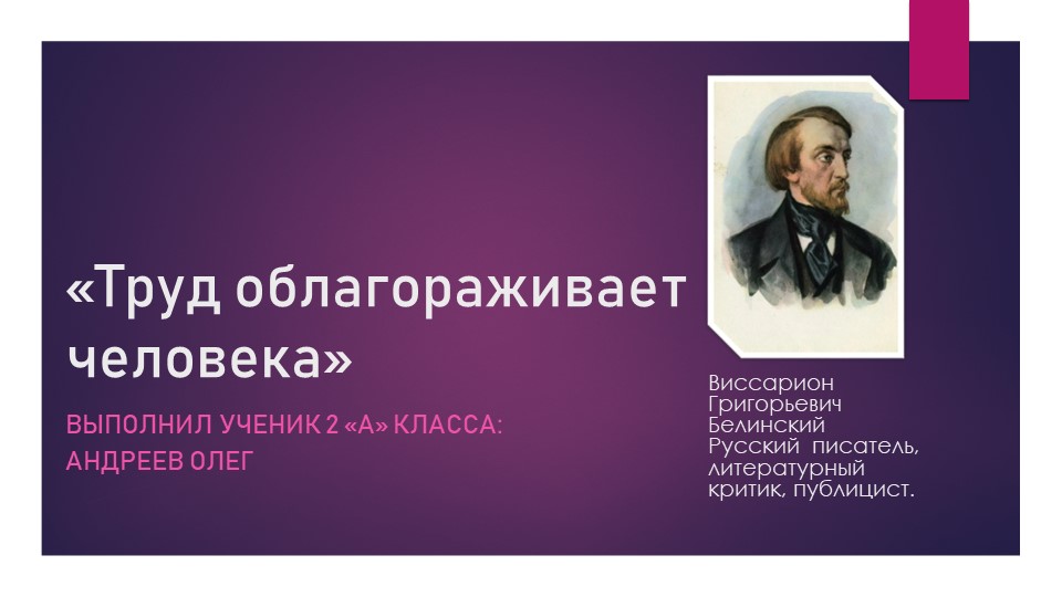 Презентация ученик 2 "А" класса на тему "Труд облагораживает человека" - Скачать школьные презентации PowerPoint бесплатно | Портал бесплатных презентаций school-present.com