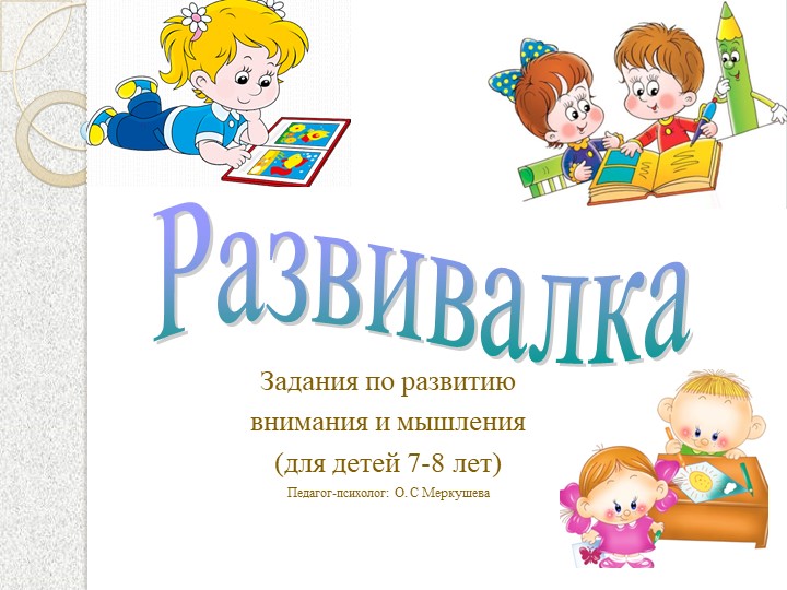 Презентация мышление и внимание "Развивалка" - Скачать школьные презентации PowerPoint бесплатно | Портал бесплатных презентаций school-present.com