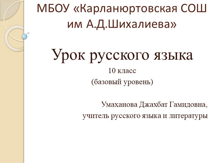 Презентация 10 класс. Тема "Правописание безударных проверяемых и непроверяемых гласных в корне слов" - Скачать школьные презентации PowerPoint бесплатно | Портал бесплатных презентаций school-present.com