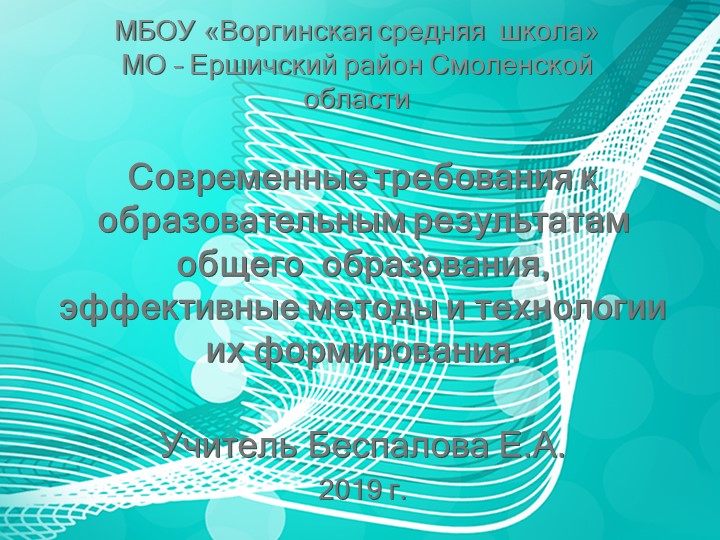 Современные требования к образовательным результатам общего образования, эффективные методы и технологии их формирования - Скачать школьные презентации PowerPoint бесплатно | Портал бесплатных презентаций school-present.com