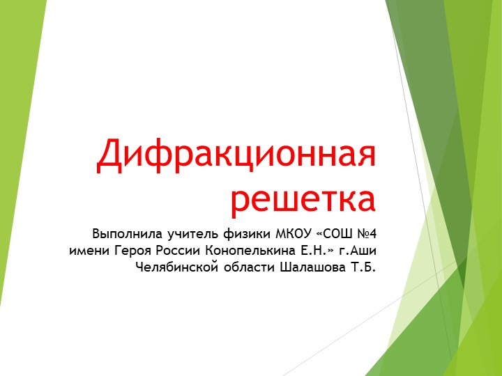 Презентация на тему: "Дифракционная решетка" - Скачать школьные презентации PowerPoint бесплатно | Портал бесплатных презентаций school-present.com