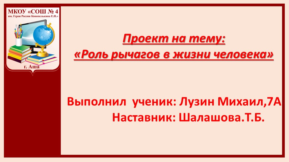 Презентация " Роль рычагов в жизни человека" - Скачать школьные презентации PowerPoint бесплатно | Портал бесплатных презентаций school-present.com