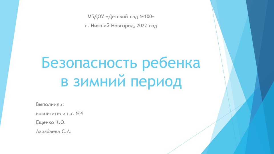 Презентация на тему "Безопасность детей в зимний период" - Скачать школьные презентации PowerPoint бесплатно | Портал бесплатных презентаций school-present.com