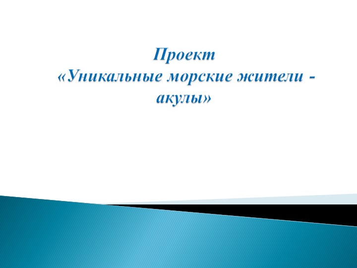 Проект "Уникальные морские жители - акулы" - Скачать школьные презентации PowerPoint бесплатно | Портал бесплатных презентаций school-present.com