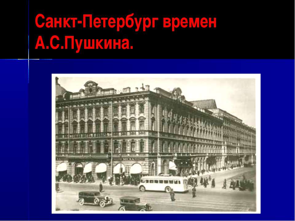 Санкт-Петербург времен А.С.Пушкина