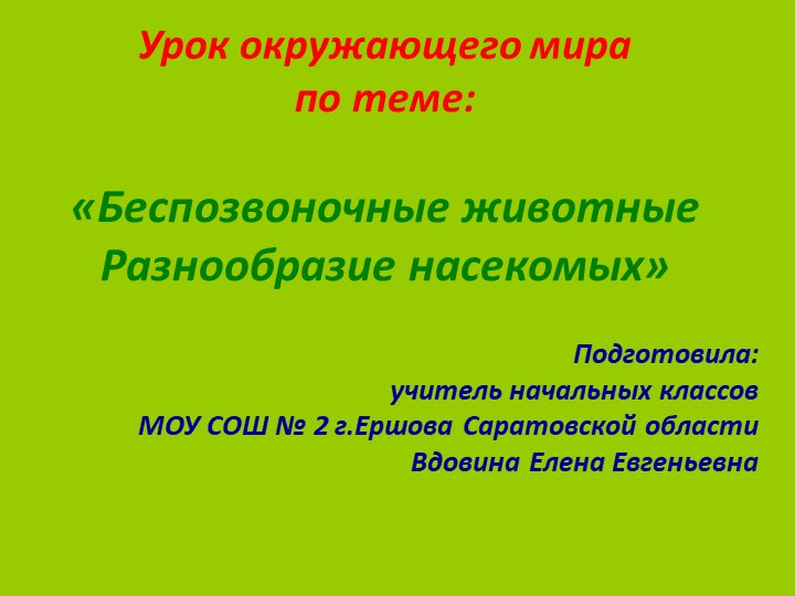 Презентация по окружающему миру на тему "Беспозвоночные животные. Разнообразие насекомых"" - Скачать школьные презентации PowerPoint бесплатно | Портал бесплатных презентаций school-present.com