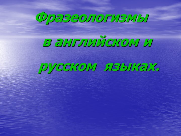 Презентация по английскому языку на тему "Фразеологизмы в английском и русском языках"" - Скачать школьные презентации PowerPoint бесплатно | Портал бесплатных презентаций school-present.com