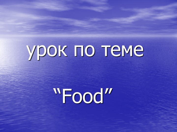 Презентация по английскому языку на тему "Еда"" - Скачать школьные презентации PowerPoint бесплатно | Портал бесплатных презентаций school-present.com