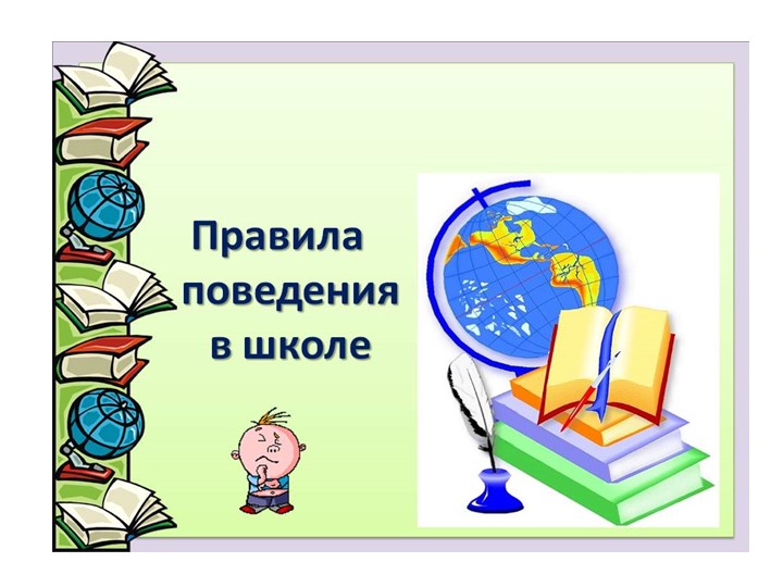 Презентация по ОРКСЭ. Светская этика. Правила поведения в школе - Скачать школьные презентации PowerPoint бесплатно | Портал бесплатных презентаций school-present.com