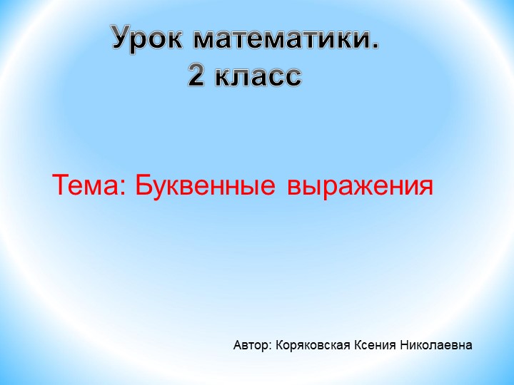 Презентация "Буквенные выражения. 2 класс" - Скачать школьные презентации PowerPoint бесплатно | Портал бесплатных презентаций school-present.com