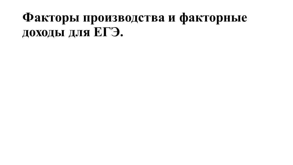 Презентация по обществознанию "Факторы производства и факторные доходы" 11 класс - Скачать школьные презентации PowerPoint бесплатно | Портал бесплатных презентаций school-present.com