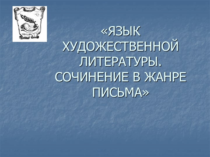 Чиновничество и его пороки в комедии Н.В.Гоголя "Ревизор" - Скачать школьные презентации PowerPoint бесплатно | Портал бесплатных презентаций school-present.com