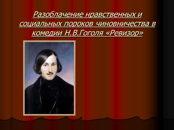 Разоблачение нравственных и социальных пороков чиновничества в комедии Н.В.Гоголя «Ревизор» - Скачать школьные презентации PowerPoint бесплатно | Портал бесплатных презентаций school-present.com