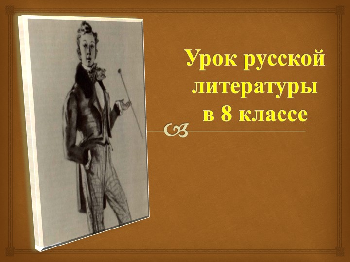 М.Ю.Лермонтов "Высмеивание человеческих пороков в комедии "Ревизор"" - Скачать школьные презентации PowerPoint бесплатно | Портал бесплатных презентаций school-present.com