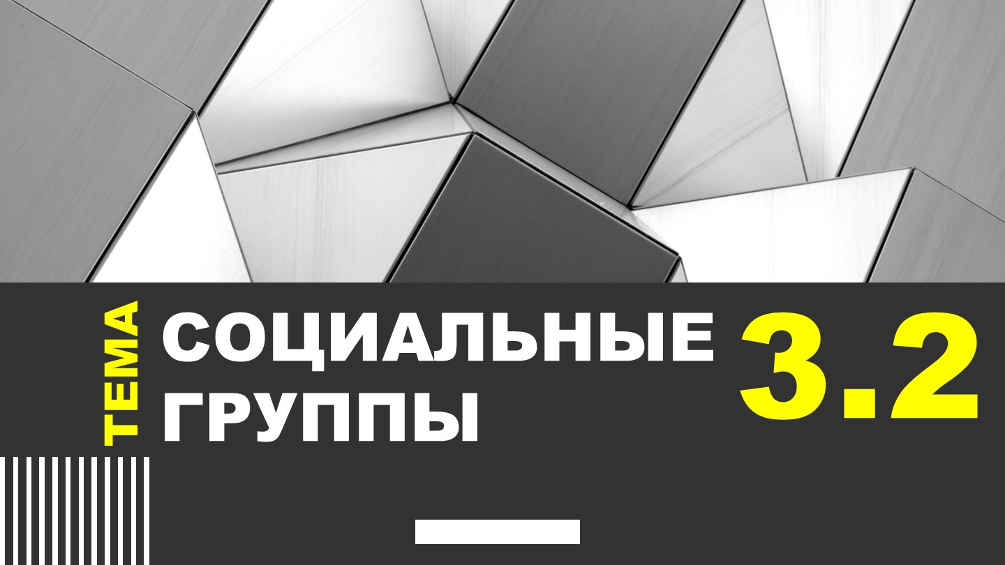 Презентация на тему "3.2_Социальная группа" ЕГЭ Обществознание - Скачать школьные презентации PowerPoint бесплатно | Портал бесплатных презентаций school-present.com