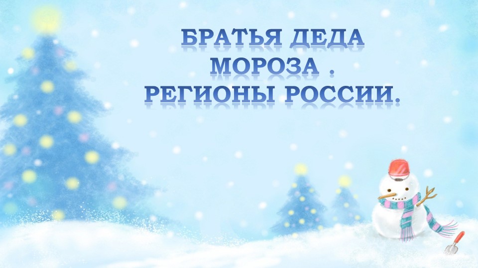 Презентация «Путешествие к братьям Деда Мороза» - Скачать школьные презентации PowerPoint бесплатно | Портал бесплатных презентаций school-present.com