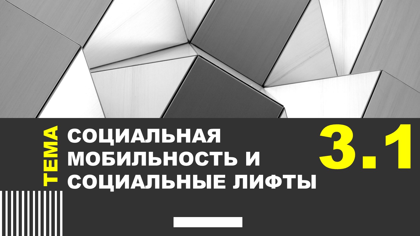 Презентация на тему "3.1_Социальная мобильность и социальные лифты" ЕГЭ Обществознание - Скачать школьные презентации PowerPoint бесплатно | Портал бесплатных презентаций school-present.com