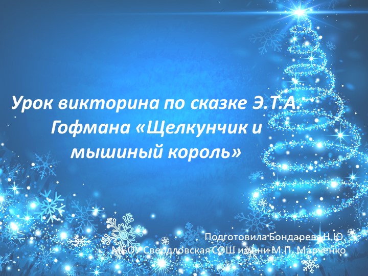 Урок-викторина по литературному чтению 4 класс "Щелкунчик и мышиный король" - Скачать школьные презентации PowerPoint бесплатно | Портал бесплатных презентаций school-present.com