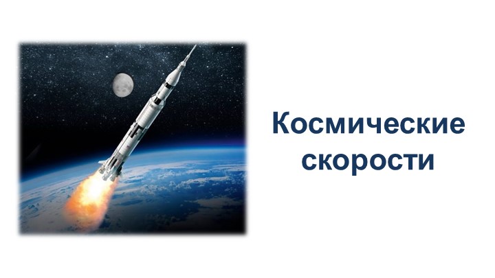 Презентация по физике "Космические скорости" 10 класс - Скачать школьные презентации PowerPoint бесплатно | Портал бесплатных презентаций school-present.com