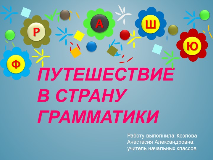 Презентация "Путешествие в страну грамматики " - Скачать школьные презентации PowerPoint бесплатно | Портал бесплатных презентаций school-present.com