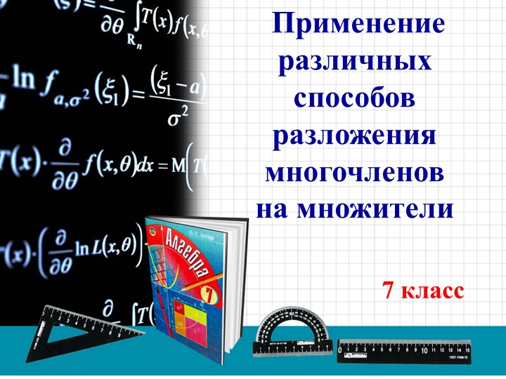 Презентация на тему "Способы разложения" - Скачать школьные презентации PowerPoint бесплатно | Портал бесплатных презентаций school-present.com