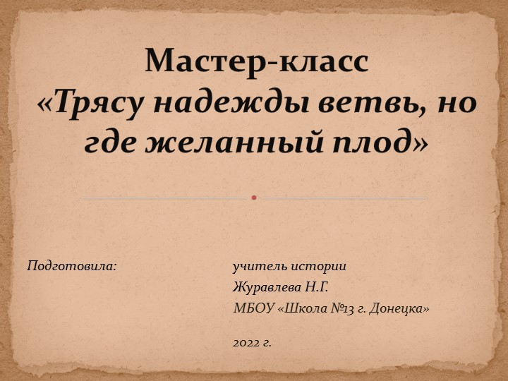 Презентация по истории России на тему "Владимир Мономах - гуманист, христианин, мудрый правитель" (6 класс) - Скачать школьные презентации PowerPoint бесплатно | Портал бесплатных презентаций school-present.com