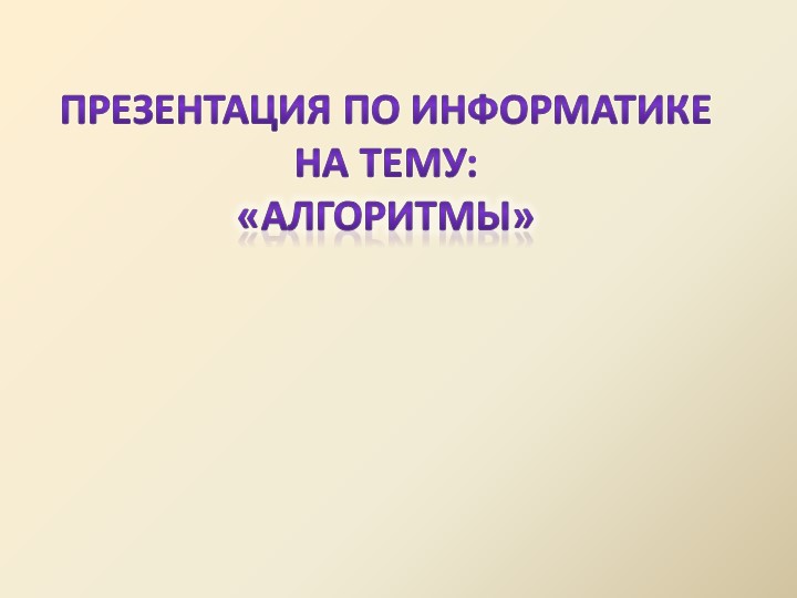 Презентация по информатике на тему: «Алгоритмы» (9 класс) - Скачать школьные презентации PowerPoint бесплатно | Портал бесплатных презентаций school-present.com