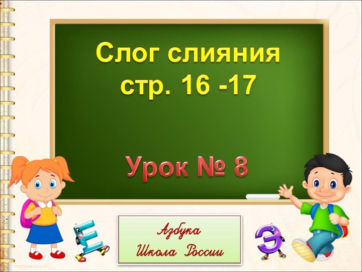 Презентация по обучению грамоте"Слог- слияние" - Скачать школьные презентации PowerPoint бесплатно | Портал бесплатных презентаций school-present.com