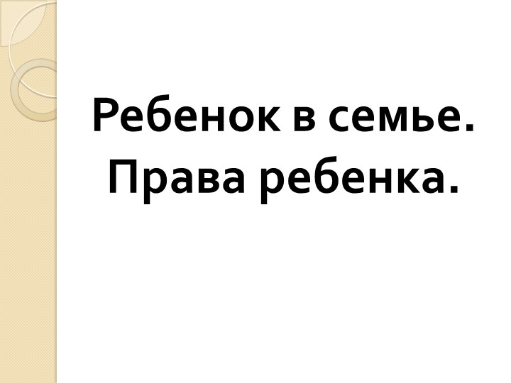 Презентация по обществознанию на тему "Права ребенка. ОГЭ" (9 класс) - Скачать школьные презентации PowerPoint бесплатно | Портал бесплатных презентаций school-present.com