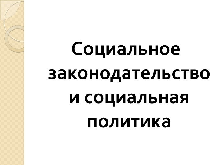 Презентация по обществознанию на тему "Социальное законодательство. ОГЭ" (9 класс) - Скачать школьные презентации PowerPoint бесплатно | Портал бесплатных презентаций school-present.com