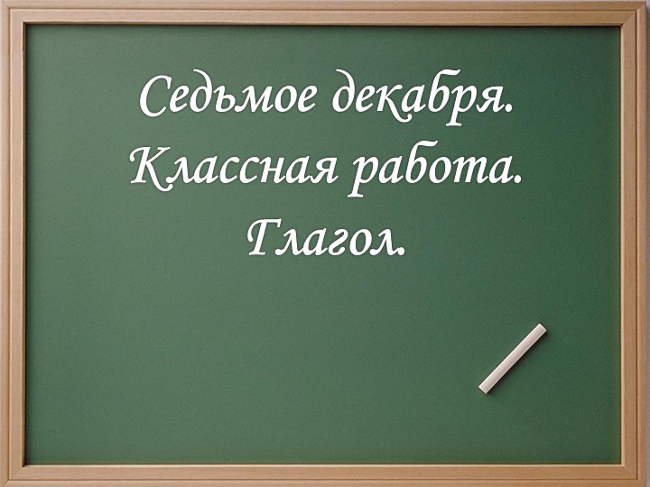 Презентация по русскому языку на тему "Разноспрягаемые глаголы" (6 класс) - Скачать школьные презентации PowerPoint бесплатно | Портал бесплатных презентаций school-present.com