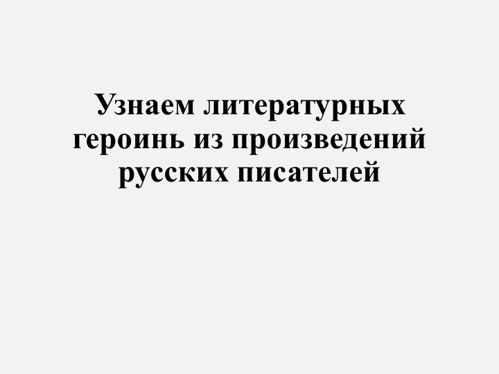 Презентация "Узнаем литературных героинь по описанию, цитатам" - Скачать школьные презентации PowerPoint бесплатно | Портал бесплатных презентаций school-present.com