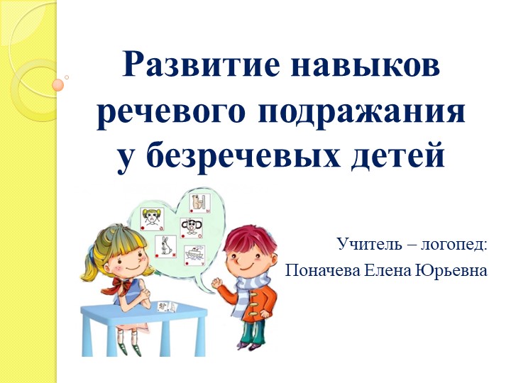 Презентация "Развитие навыков речевого подражания у безречевых детей" - Скачать школьные презентации PowerPoint бесплатно | Портал бесплатных презентаций school-present.com